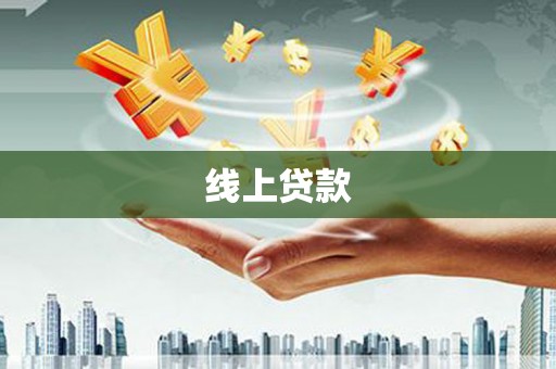 会同线上贷款