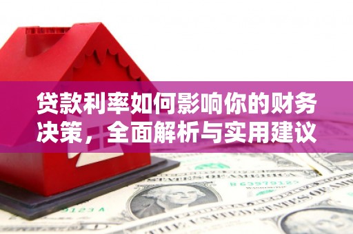 会同贷款利率如何影响你的财务决策，全面解析与实用建议