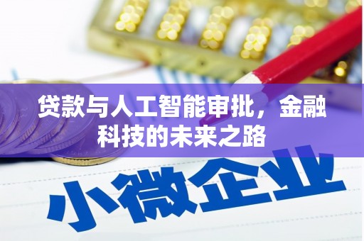 会同贷款与人工智能审批，金融科技的未来之路