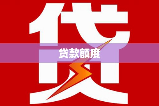 会同贷款额度