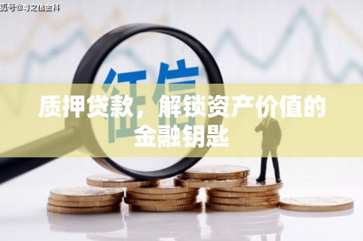 会同质押贷款，解锁资产价值的金融钥匙