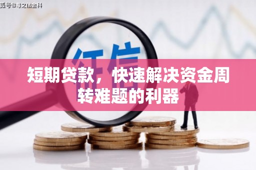 会同短期贷款，快速解决资金周转难题的利器