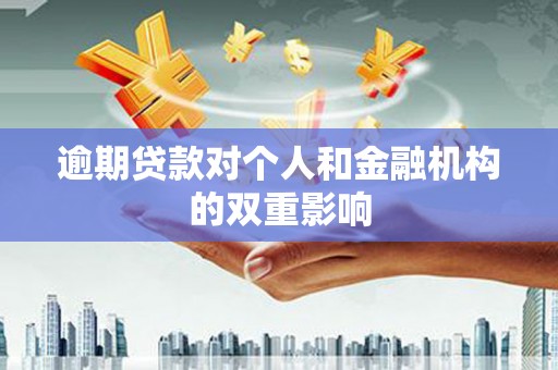 会同逾期贷款对个人和金融机构的双重影响
