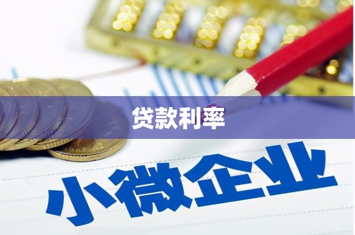会同贷款利率
