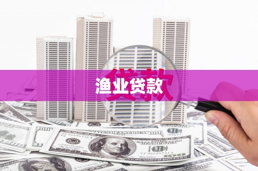 会同渔业贷款