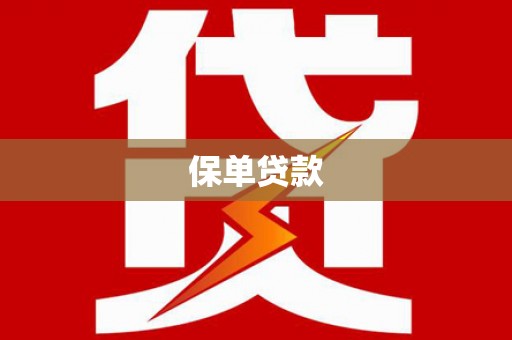会同保单贷款