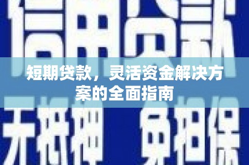 会同短期贷款，灵活资金解决方案的全面指南