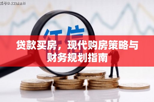 会同贷款买房，现代购房策略与财务规划指南