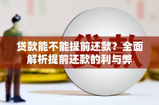 会同贷款能不能提前还款？全面解析提前还款的利与弊