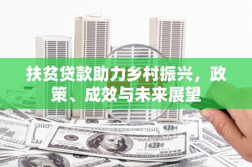 会同扶贫贷款助力乡村振兴，政策、成效与未来展望