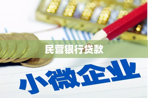 会同民营银行贷款