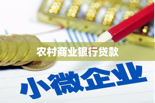 会同农村商业银行贷款