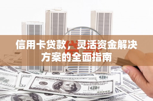 会同信用卡贷款，灵活资金解决方案的全面指南