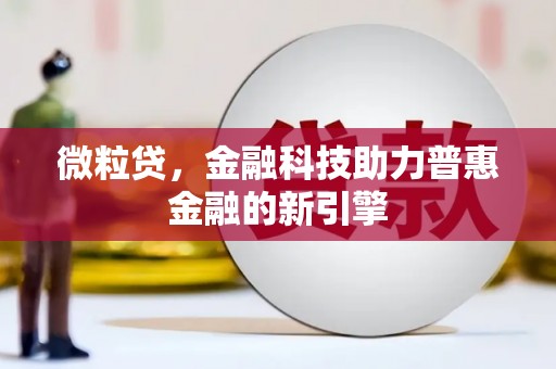 会同微粒贷，金融科技助力普惠金融的新引擎
