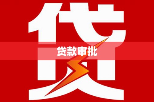 会同贷款审批