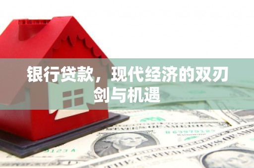 会同银行贷款，现代经济的双刃剑与机遇