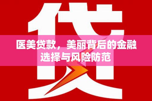 会同医美贷款，美丽背后的金融选择与风险防范