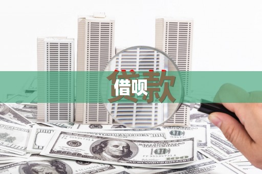 会同借呗