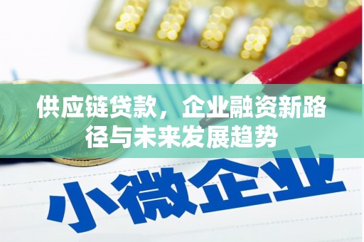 会同供应链贷款，企业融资新路径与未来发展趋势