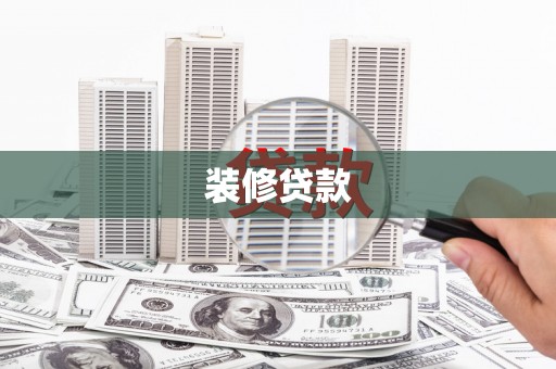 会同装修贷款