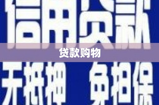 会同贷款购物