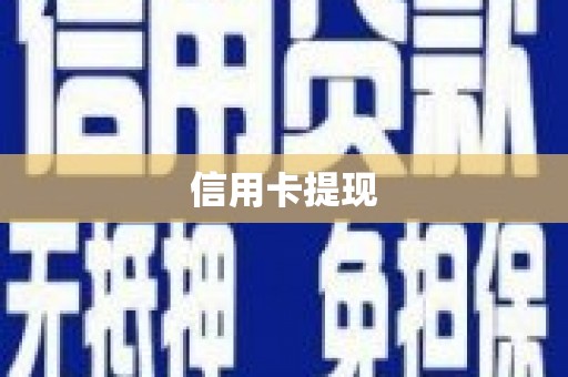 会同信用卡提现