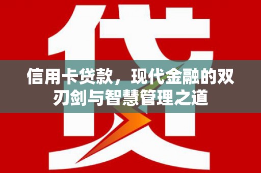 会同信用卡贷款，现代金融的双刃剑与智慧管理之道