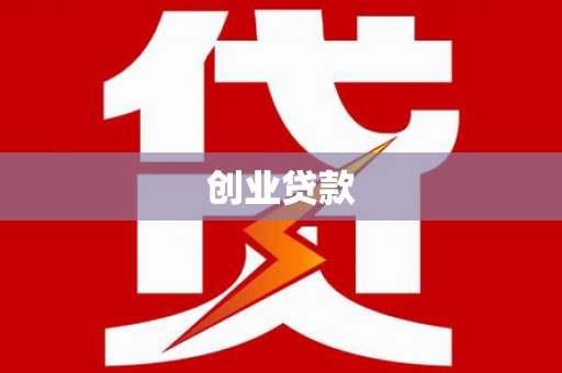 会同创业贷款