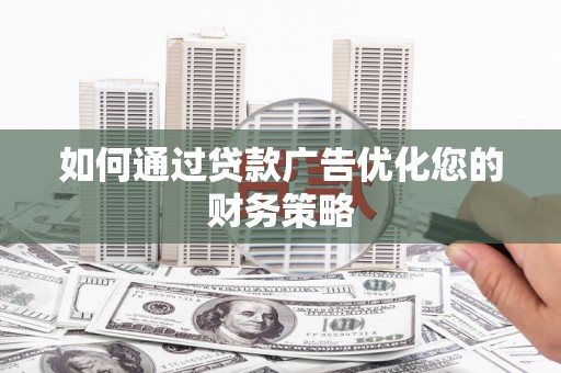 会同如何通过贷款广告优化您的财务策略