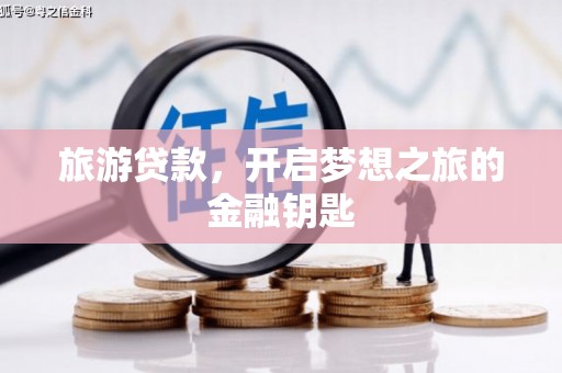 会同旅游贷款，开启梦想之旅的金融钥匙