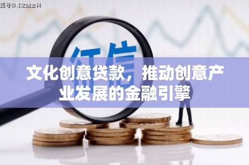 会同文化创意贷款，推动创意产业发展的金融引擎