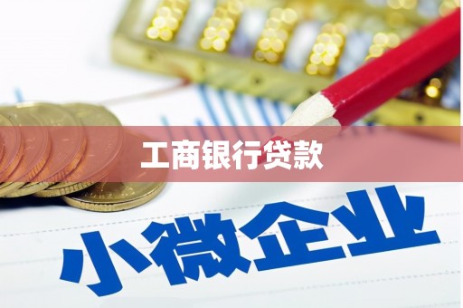 会同工商银行贷款
