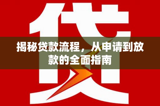 会同揭秘贷款流程，从申请到放款的全面指南