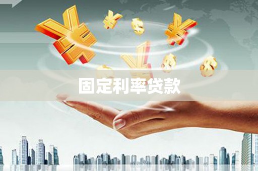 会同固定利率贷款