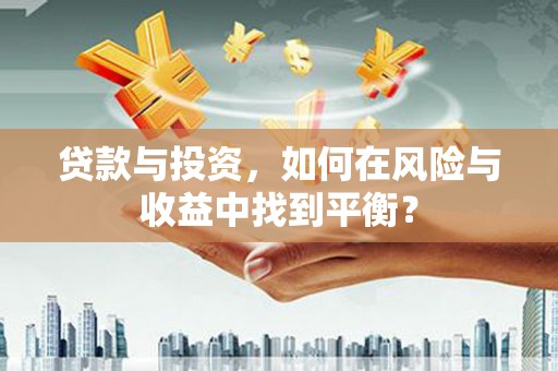会同贷款与投资，如何在风险与收益中找到平衡？