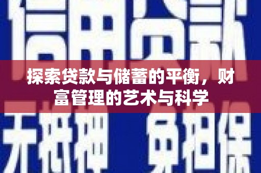 会同探索贷款与储蓄的平衡，财富管理的艺术与科学