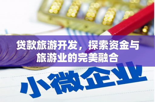 会同贷款旅游开发，探索资金与旅游业的完美融合