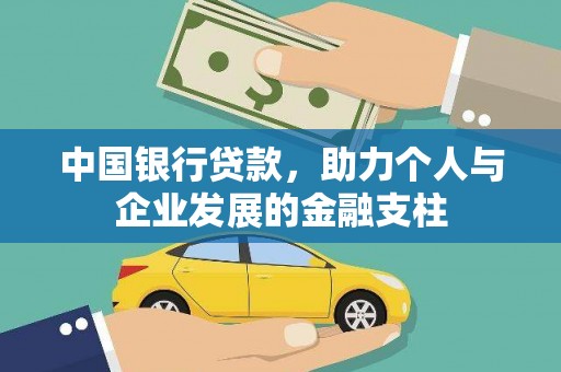 会同中国银行贷款，助力个人与企业发展的金融支柱
