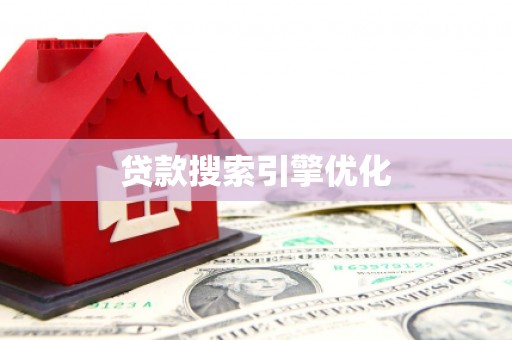 会同贷款搜索引擎优化