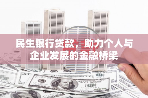 会同民生银行贷款，助力个人与企业发展的金融桥梁