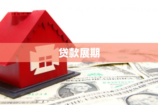 会同贷款展期