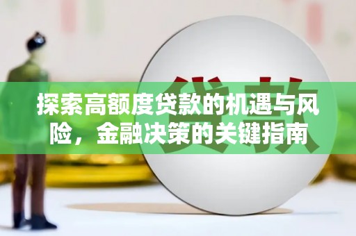 会同探索高额度贷款的机遇与风险，金融决策的关键指南