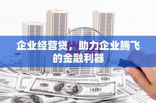 会同企业经营贷，助力企业腾飞的金融利器
