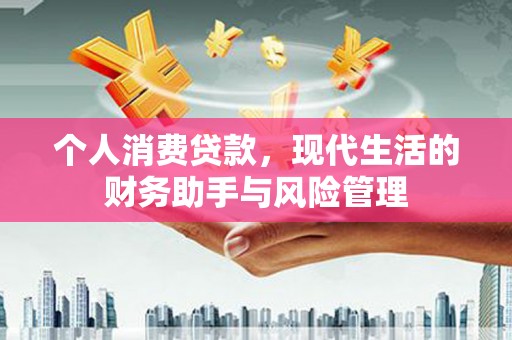 会同个人消费贷款，现代生活的财务助手与风险管理