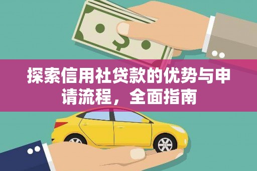会同探索信用社贷款的优势与申请流程，全面指南