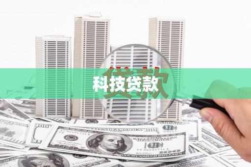 会同科技贷款