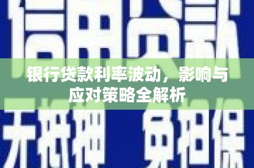 会同银行贷款利率波动，影响与应对策略全解析