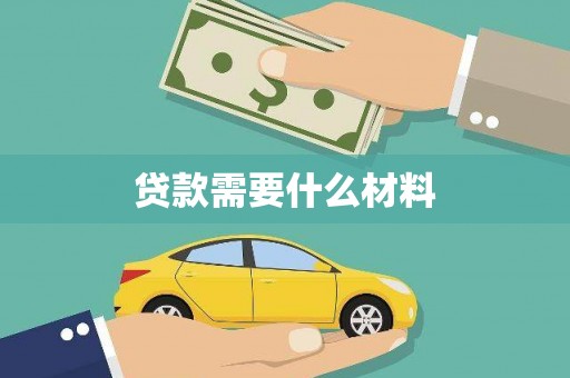 会同贷款需要什么材料