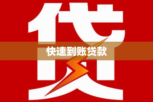 会同快速到账贷款