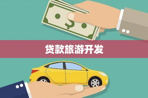 会同贷款旅游开发